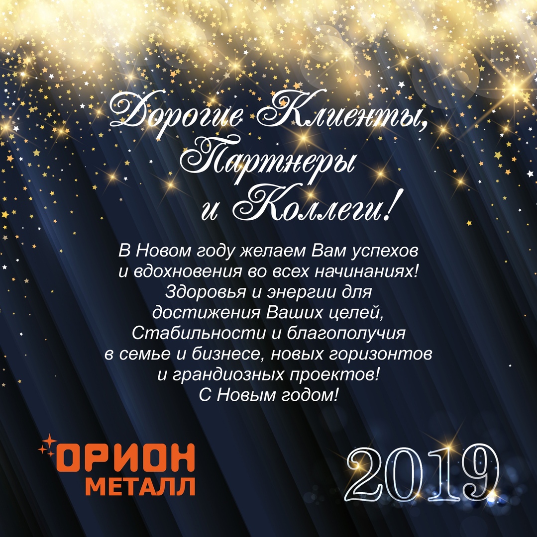 Поздравление компании Орион-металл с Новым 2019 годом